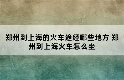 郑州到上海的火车途经哪些地方 郑州到上海火车怎么坐